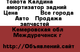 Тойота Калдина 1998 4wd амортизатор задний › Цена ­ 1 000 - Все города Авто » Продажа запчастей   . Кемеровская обл.,Междуреченск г.